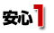安心1
