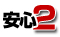 安心2