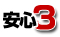 安心3