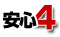 安心4