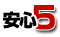 安心5