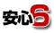 安心6