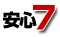 安心7