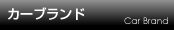 カーブランド