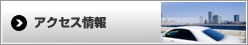 アクセス情報