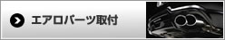 エアロパーツ取付