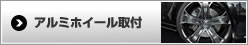 アルミホイール取付