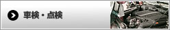車検・点検