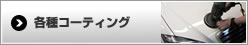 各種コーティング