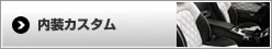 内装カスタム
