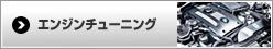 エンジンチューニング