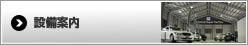 設備案内