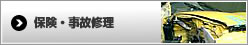 保険・事故修理