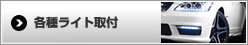 各種ライト取付