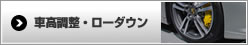 車高調整・ローダウン