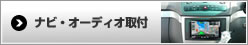 ナビ・オーディオ取付