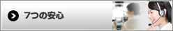 7つの安心