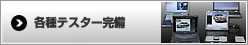 各種テスター完備