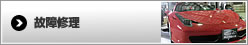 故障修理