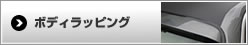 ボディラッピング